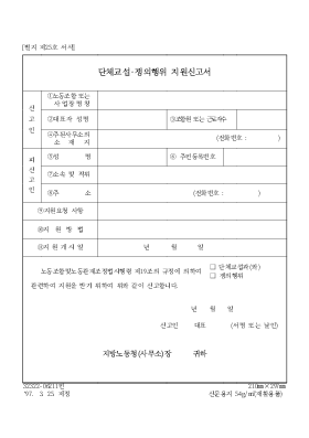 단체교섭·쟁의행위 지원신고서 단체교섭·쟁의행위 지원신고서